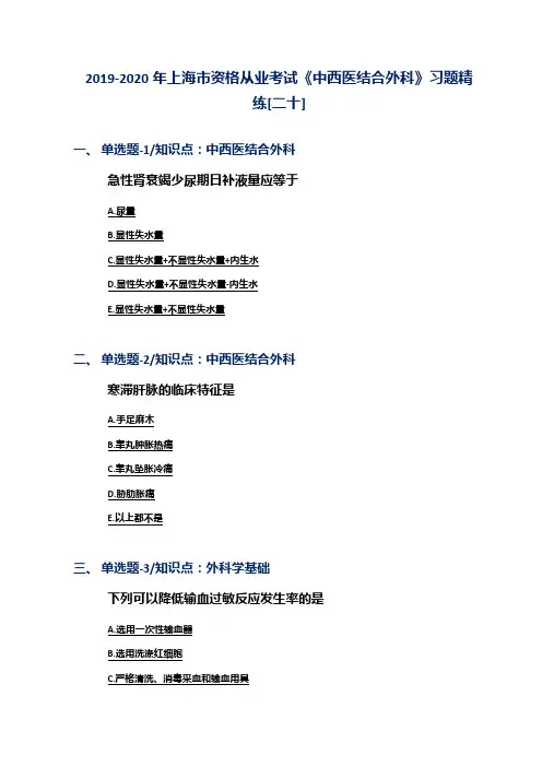 2019-2020年上海市资格从业考试《中西医结合外科》习题精练[二十]