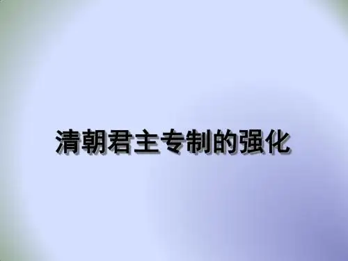人教版七年级历史下册 课件-第20课 清朝君主专制的强化 (共19张PPT)