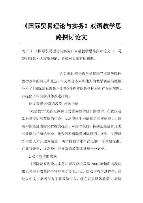 《国际贸易理论与实务》双语教学思路探讨论文_1
