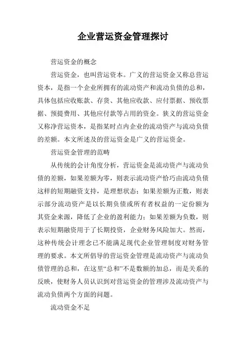 企业营运资金管理探讨