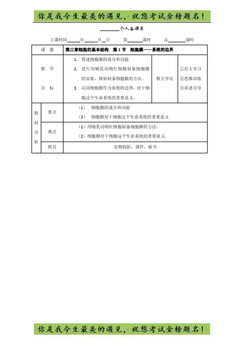人教版高一生物必修一：3.1细胞膜——系统的边界教案 