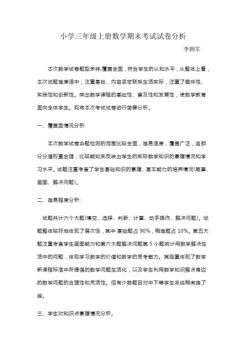 小学三年级上册数学期末考试试卷分析