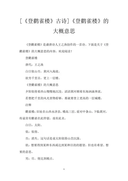 [《登鹳雀楼》古诗]《登鹳雀楼》的大概意思