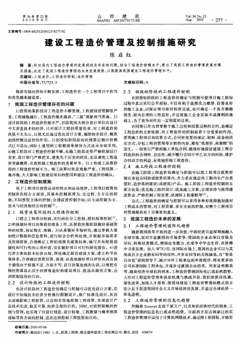 建设工程造价管理及控制措施研究