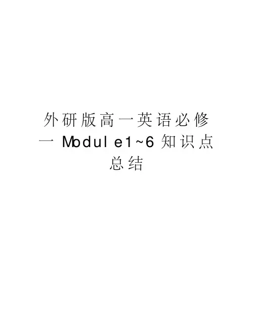外研版高一英语必修一Module1~6知识点总结讲解学习
