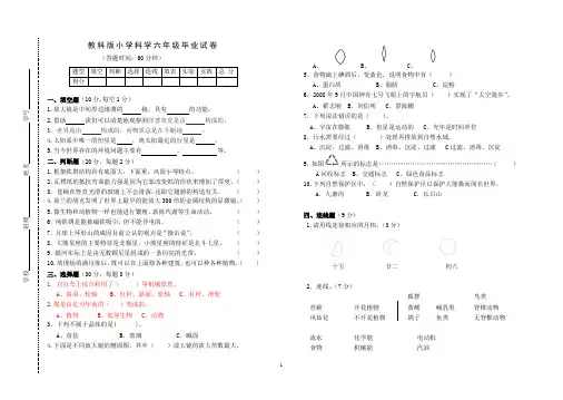 教科版小学科学六年级毕业试卷及答案4 (2)