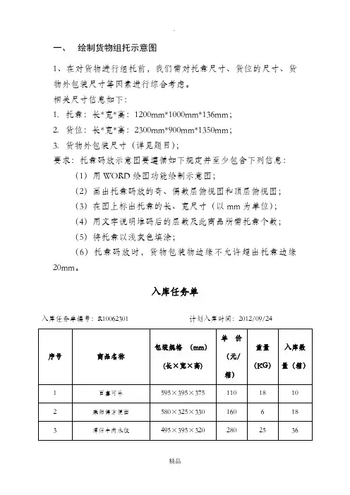 实训2：货物组托示意图