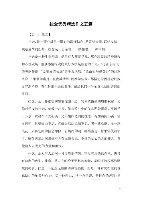 挂念优秀精选作文五篇