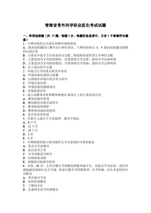 青海省骨外科学职业医生考试试题