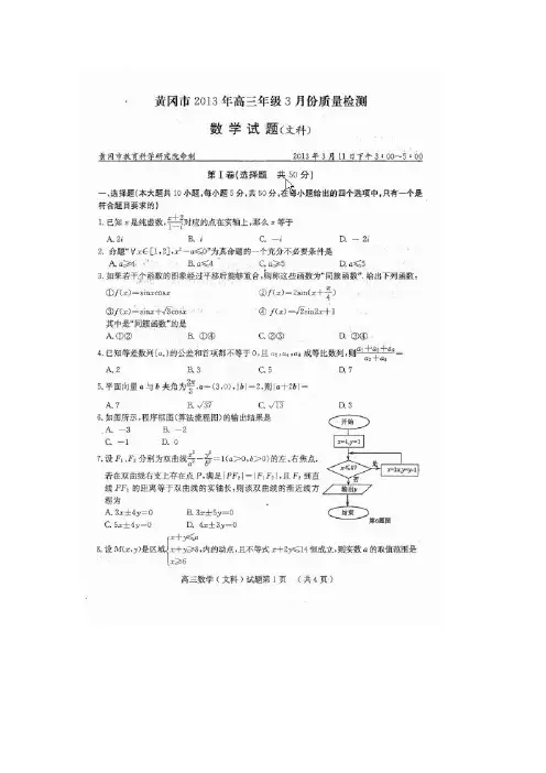 湖北省黄冈市2013届高三3月份质量检测数学(文)试题