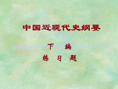 史纲下编(14级)-1