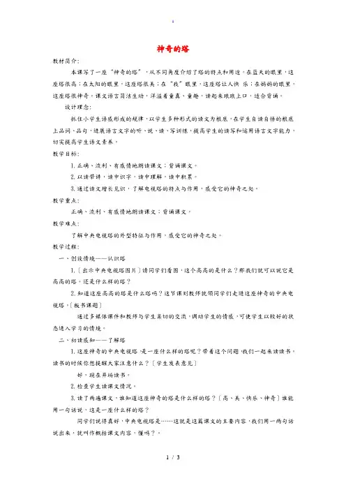 一年级语文下册 神奇的塔 1教案 北京版 教案