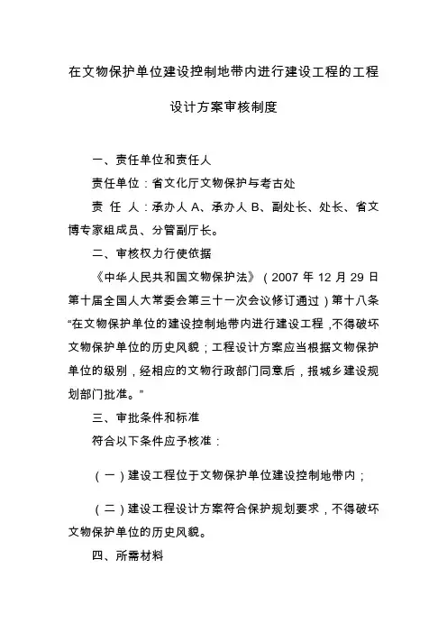 在文物保护单位建设控制地带内进行建设工程的工程设计方案
