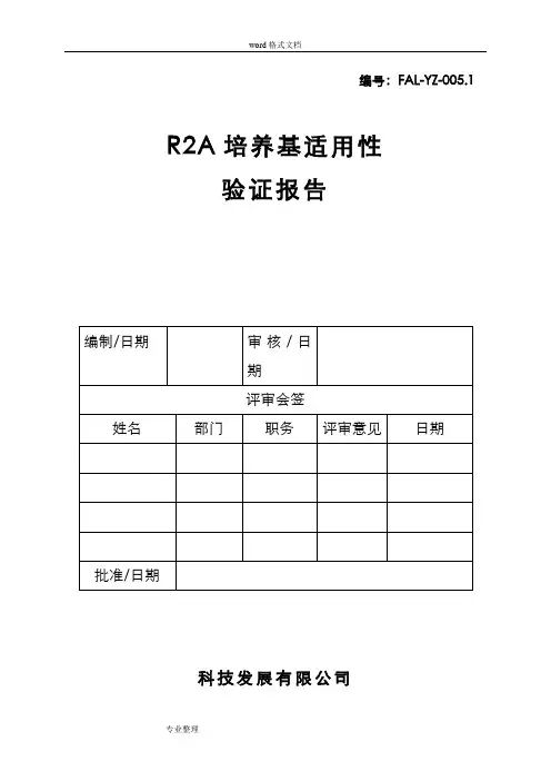 纯化水R2A培养基适用性验证