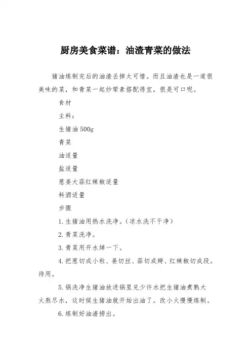 厨房美食菜谱：油渣青菜的做法