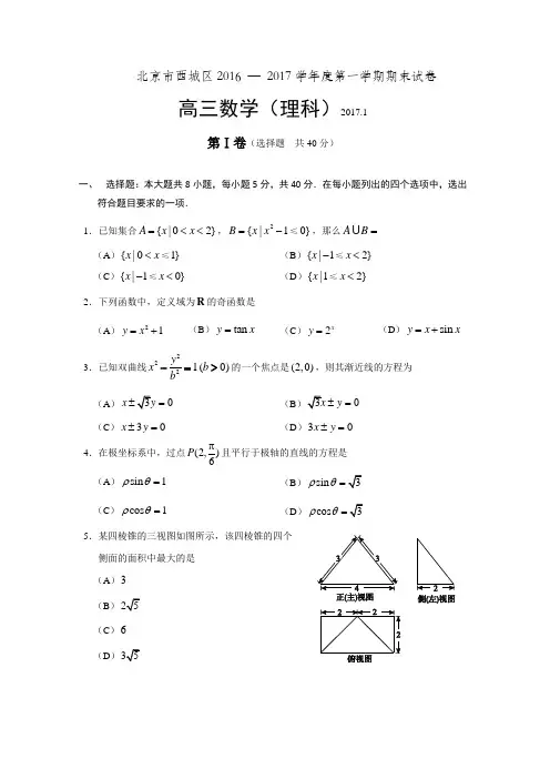 北京市西城区2016 — 2017学年度第一学期期末试卷高三数学理科试题