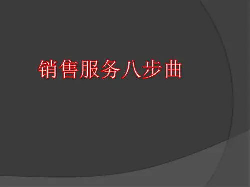 销售八部曲