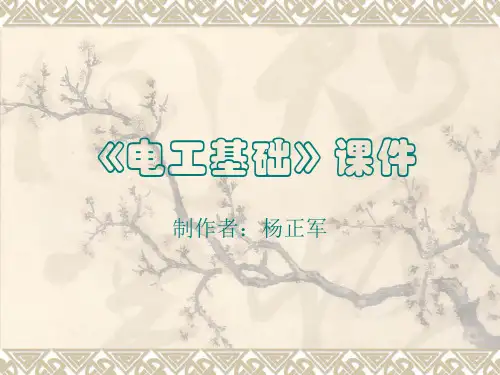 电工基础》课件