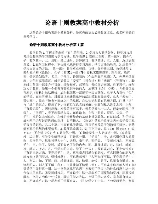 论语十则教案高中教材分析