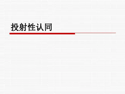 投射性认同