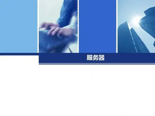 服务器选型