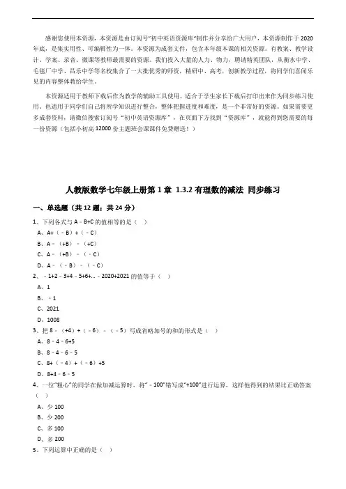 (2021版)人教版数学七年级上册第1章1.3.2有理数的减法同步练习(解析版)