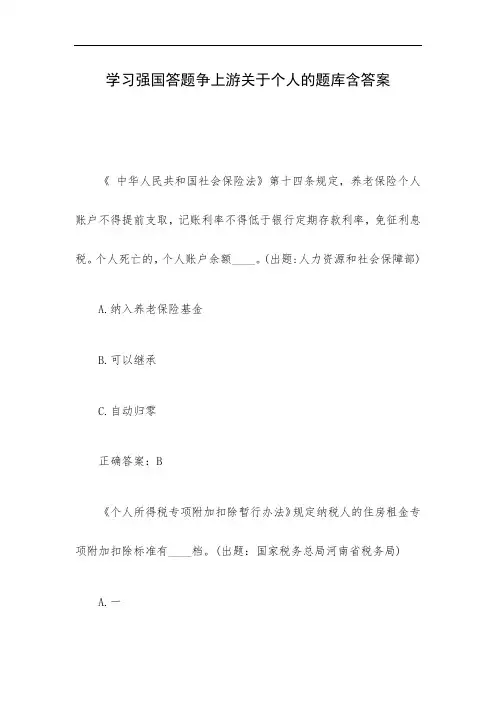 学习强国答题争上游关于个人的题库含答案