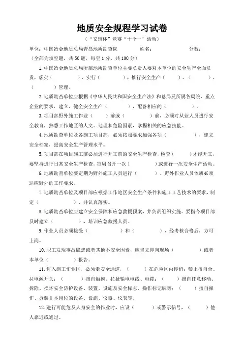 地质安全规程学习试卷