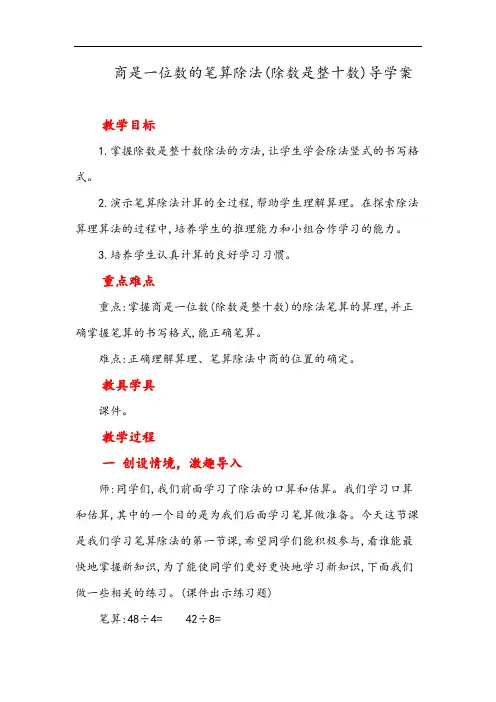 人教版四年级数学上册  商是一位数的笔算除法(除数是整十数)导学案精品