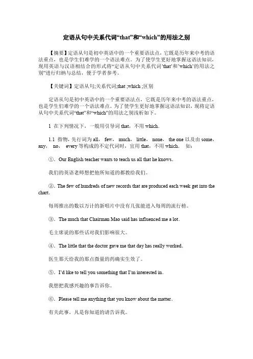 定语从句中关系代词“that”和“which”的用法之别
