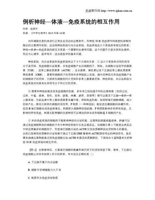 例析神经—体液—免疫系统的相互作用
