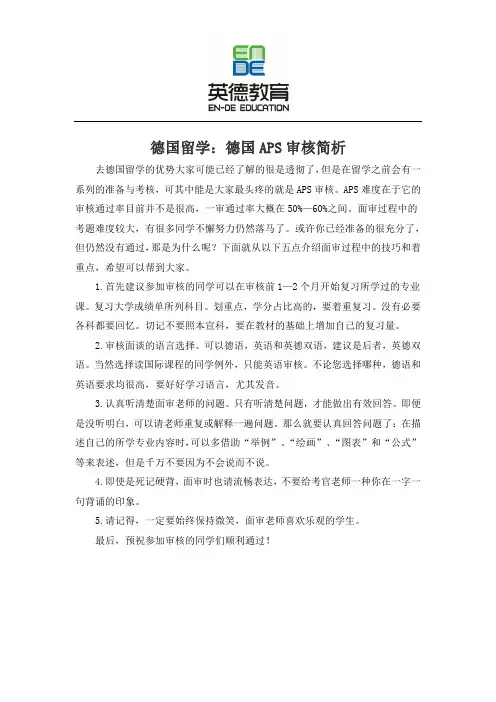 德国留学：德国APS审核