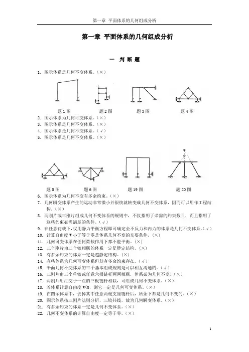 (完整版)哈工大结构力学题库一章