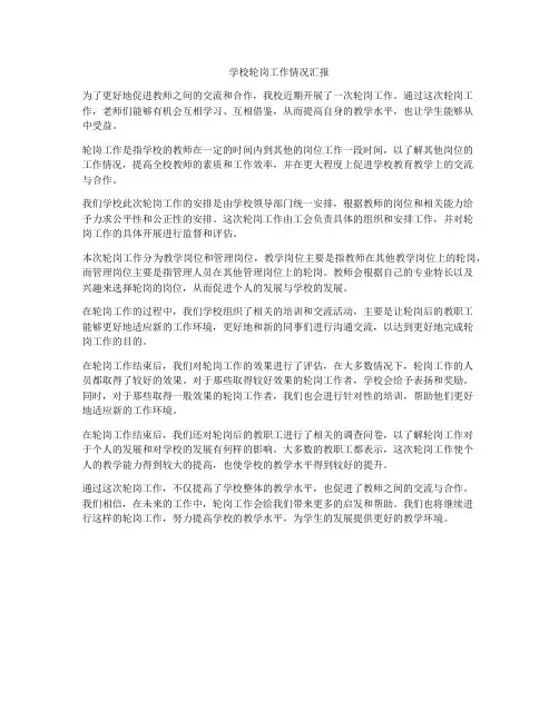 学校轮岗工作情况汇报