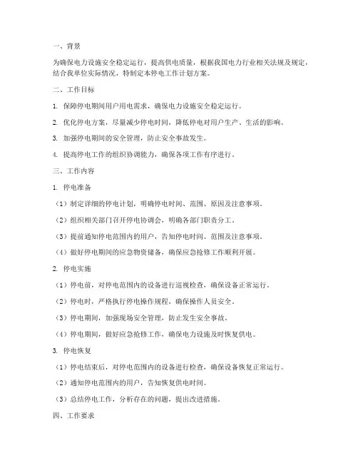 停电工作计划方案
