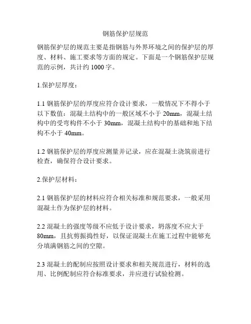 钢筋保护层规范 2