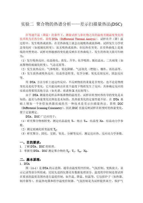 实验2 聚合物的热谱分析——差示扫描量热法(DSC)