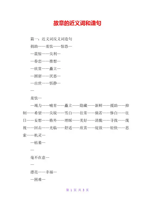 故意的近义词和造句