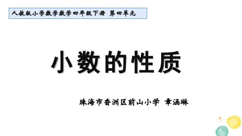 四年级小数的性质(二)