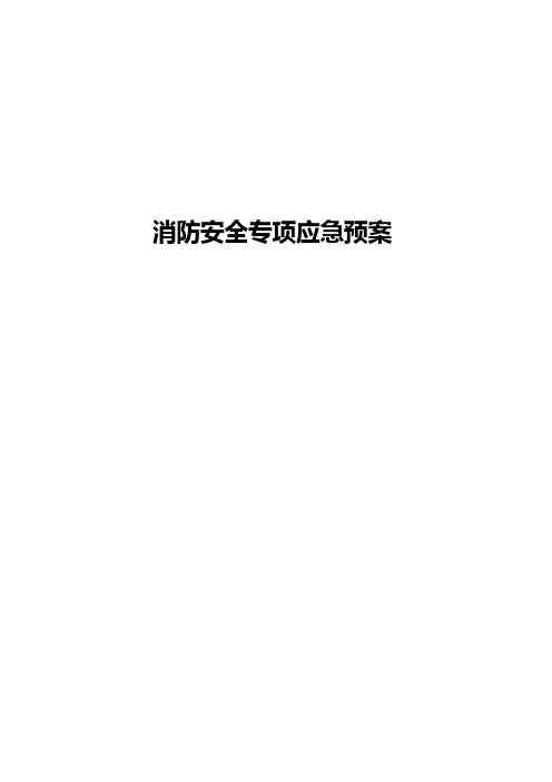 消防安全专项应急救援预案
