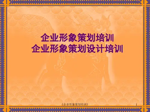 《企业形象策划培训》课件