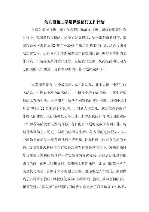 2020年幼儿园第二学期保教部门工作计划