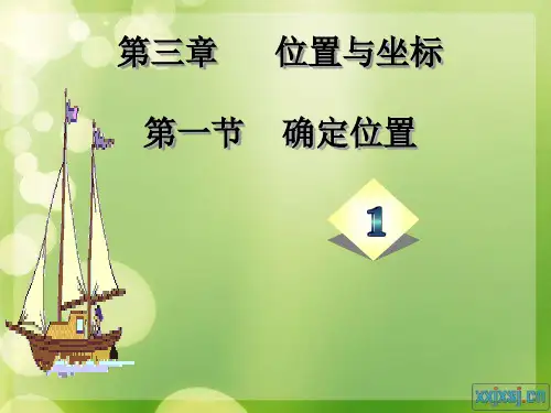 位置与坐标确定位置