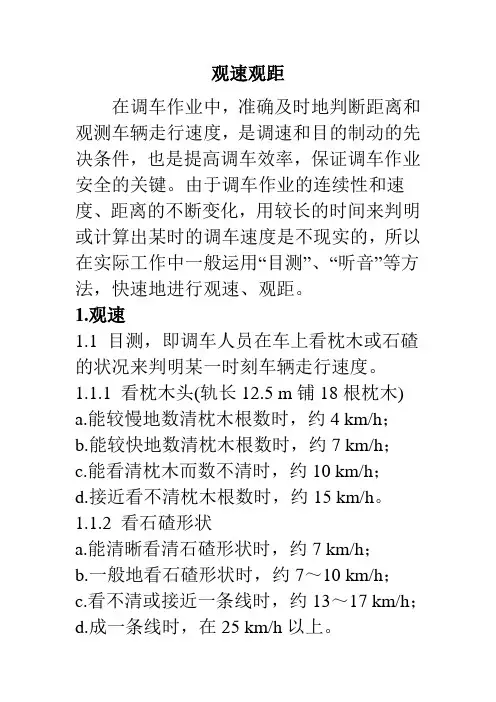 观速观距