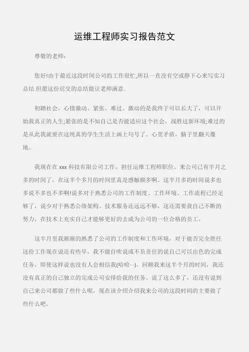 (实习报告)运维工程师实习报告范文