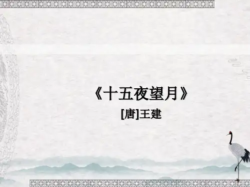 六年级语文下册第3课古诗三首之十五夜望月人教部编版