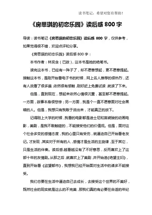 《房思琪的初恋乐园》读后感800字