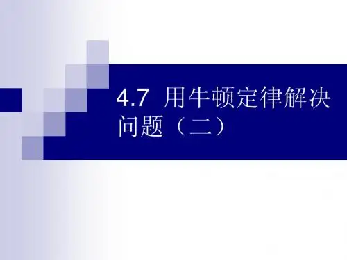 4.7牛顿运动定律的应用(二)