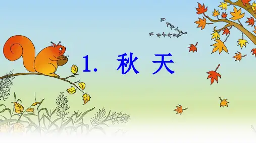 《秋天》PPT课件 人教部编版