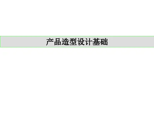 产品造型设计基础认识形体构成要素